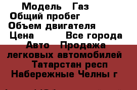  › Модель ­ Газ3302 › Общий пробег ­ 115 000 › Объем двигателя ­ 108 › Цена ­ 380 - Все города Авто » Продажа легковых автомобилей   . Татарстан респ.,Набережные Челны г.